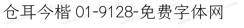 仓耳今楷 01-9128字体转换